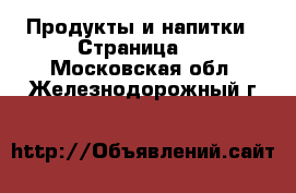  Продукты и напитки - Страница 3 . Московская обл.,Железнодорожный г.